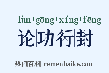 论功行封是什么意思的图片